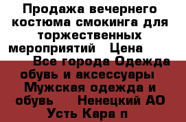 Продажа вечернего костюма смокинга для торжественных мероприятий › Цена ­ 10 000 - Все города Одежда, обувь и аксессуары » Мужская одежда и обувь   . Ненецкий АО,Усть-Кара п.